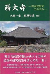 【未読品】 西大寺