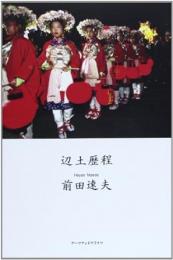 【未読品】 辺土歴程