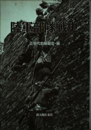  【未読品】  陸軍部隊戦史