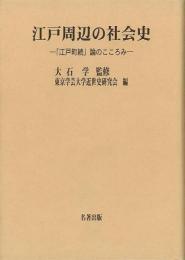 【未読品】 江戸周辺の社会史 : 「江戸町続」論のこころみ