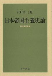 【未読品】 日本帝国主義史論 : 満州事変前後