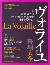 【未読品】 ヴォライユ料理大全 : 鶏、鴨、鳩、うずら、ほろほろ鳥、うさぎの活用術が一冊で学べる