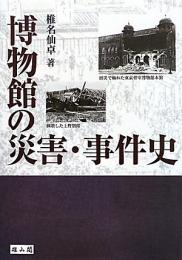 【未読品】 博物館の災害・事件史