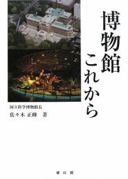 【未読品】 博物館これから