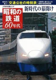 【未読品】 昭和の鉄道〈60年代〉 : 新時代の幕開け