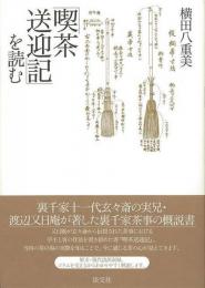   【未読品】  「喫茶送迎記」を読む