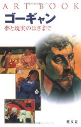 【未読品】 ゴーギャン : 夢と現実のはざまで