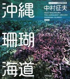 【未読品】 沖縄珊瑚海道