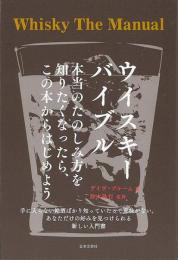 【未読品】 ウイスキーバイブル : 本当のたのしみ方を知りたくなったら、この本からはじめよう