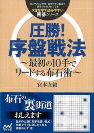 【未読品】 圧勝！序盤戦法　〜最初の１０手でリードする布石術〜