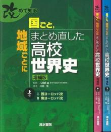 【未読品】 国ごと、地域ごとにまとめ直した高校世界史　上中下　増補版−改めて知る