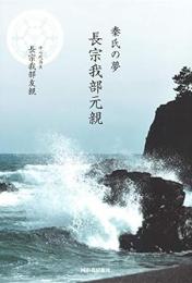【未読品】 秦氏の夢長宗我部元親
