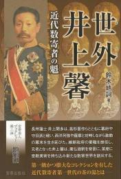【未読品】 世外井上馨 : 近代数寄者の魁