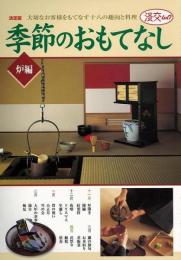 【未読品】 季節のおもてなし : 決定版