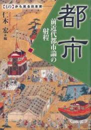 【未読品】 都市 : 前近代都市論の射程