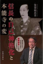 【未読品】 信長の自己神格化と本能寺の変