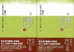 【未読品】【国内送料無料】 縄文時代　上下 講座日本の考古学３・４