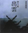  【未読品】 出雲−並河萬里　神々の座