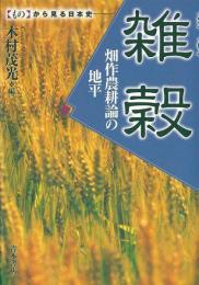 【未読品】 雑穀 : 畑作農耕論の地平