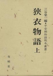 【未読品】 【国内送料無料】 狭衣物語 上下