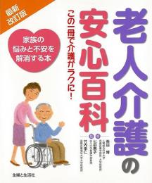 【未読品】 老人介護の安心百科 : この一冊で介護がラクに! : 家族の悩みと不安を解消する本