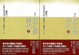 【未読品】 旧石器時代　上下 講座日本の考古学 １・２