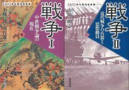 【未読品】戦争  Ⅰ・Ⅱセット　 ものから見る日本史