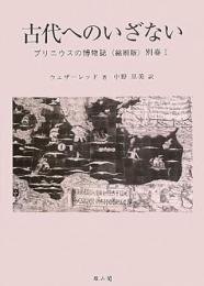 【未読品】 プリニウスの博物誌