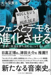 【未読品】 フェスとデモを進化させる : 「音楽に政治を持ち込むな」ってなんだ!?