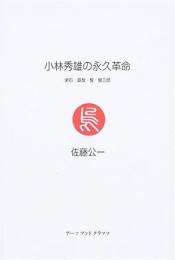 【未読品】 小林秀雄の永久革命 : 漱石・直哉・整・健三郎