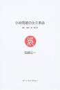 【未読品】 小林秀雄の永久革命 : 漱石・直哉・整・健三郎