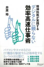 【未読品】 精神科医が実践するデジタルに頼らない効率高速仕事術