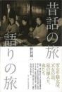 【未読品】 昔話の旅語りの旅