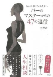 【未読品】 ちょっと困っている貴女へバーのマスターからの47の返信