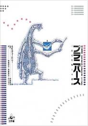 【未読品】 プラニバース : 二次元生物との遭遇