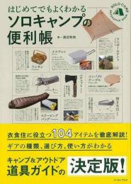 【未読品】 はじめてでもよくわかるソロキャンプの便利帳