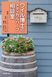 【未読品】 ワイル博士のメディカルハーブ相談室