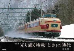 【未読品】 光り輝く特急「とき」の時代 : 特急「とき」運転50周年記念 : 写真集