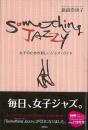 【未読品】 Something jazzy : 女子のための新しいジャズ・ガイド