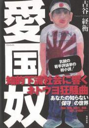 【未読品】  愛国奴