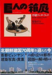 【未読品】 巨人の箱庭 : 平壌ワンダーランド