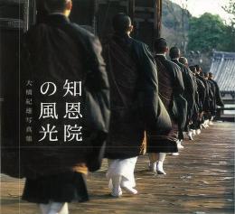 【未読品】 知恩院の風光 : 大橋紀雄写真集