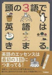 【未読品】 頭の３語で英語はきまる。