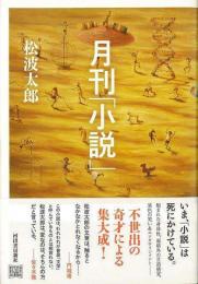 【未読品】 月刊「小説」