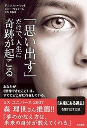 【未読品】 「思い出す」だけで、人生に奇跡が起こる