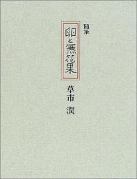 【未読品】 卵と無花果 : 随筆