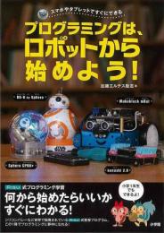 【未読品】 プログラミングは、ロボットから始めよう！−スマホやタブレットですぐにできる