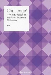 【未読品】 Ｃｈａｌｌｅｎｇｅ中学英和・和英辞典　第２版