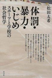 【未読品】 体罰・暴力・いじめ : スポーツと学校の社会哲学