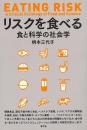 【未読品】 リスクを食べる